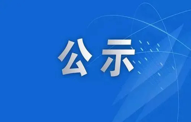 ���������Դ�����ռ���Ч�ۺ����ü�����Ŀ����Ӱ�챨���鹫�ڲ��뱨��ǰ����